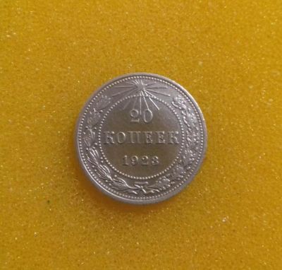 Лот: 8882863. Фото: 1. 20 копеек 1923 года. Серебро... Россия и СССР 1917-1991 года