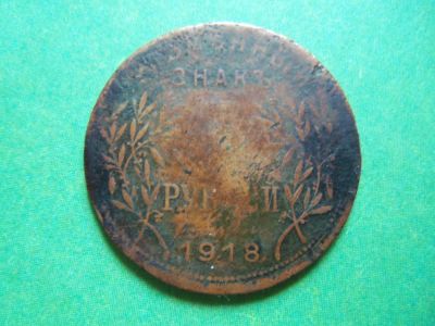 Лот: 9133992. Фото: 1. 5 рублей 1918 г. Армавир,подлинник... Россия и СССР 1917-1991 года