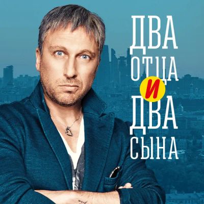 Лот: 24414268. Фото: 1. Два отца и два сына. Видеозаписи, фильмы