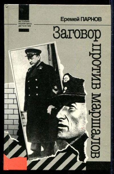 Лот: 23434265. Фото: 1. Заговор против маршалов | Роман... Художественная