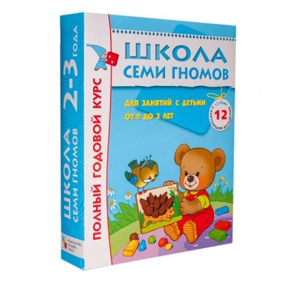 Лот: 8584415. Фото: 1. Школа семи гномов 2-3 года Полный... Другое (детям и родителям)