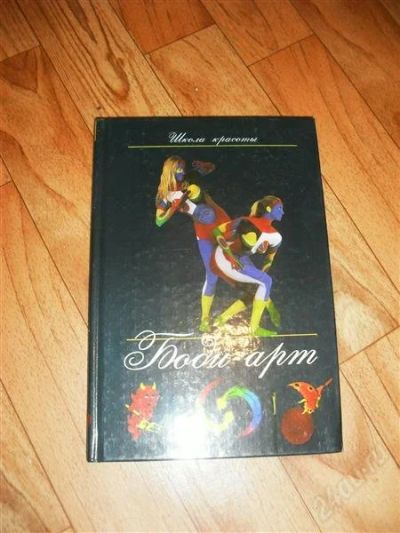 Лот: 1279603. Фото: 1. книжка боди-арт. Другое (литература, книги)