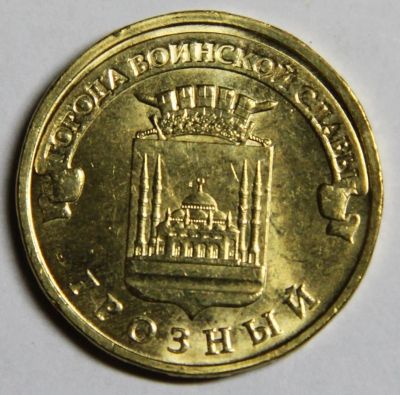 Лот: 7561011. Фото: 1. 10 рублей 2015 ГВС Грозный Города... Россия после 1991 года