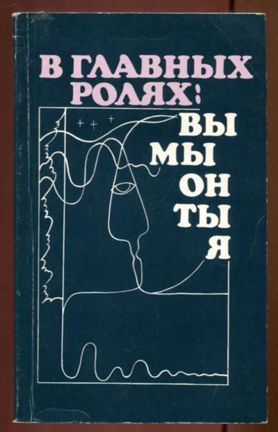 Лот: 23436852. Фото: 1. В главных ролях: вы, мы, он, ты... Психология