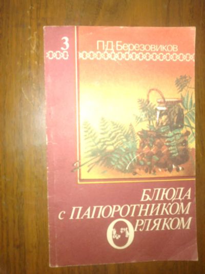 Лот: 7801347. Фото: 1. блюда с папоротником орляком. Кулинария