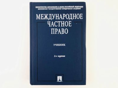 Лот: 23280305. Фото: 1. Международное частное право. Учебник... Юриспруденция