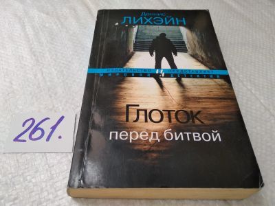 Лот: 17634624. Фото: 1. Лихэйн Деннис Глоток перед битвой... Художественная
