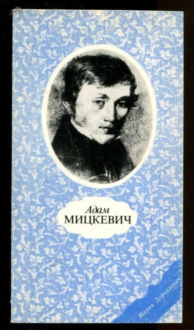 Лот: 23436810. Фото: 1. Адам Мицкевич | Оформление Я.Высоцкого... Мемуары, биографии