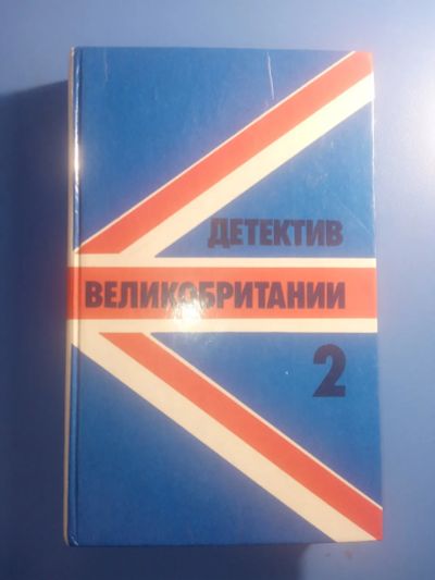 Лот: 19633689. Фото: 1. Детектив Великобритании том 2... Художественная