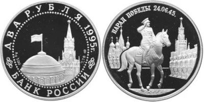 Лот: 15226121. Фото: 1. 2 рубля 1995 года Парад Победы... Россия после 1991 года