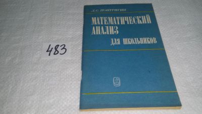 Лот: 10171419. Фото: 1. Математический анализ для школьников... Физико-математические науки