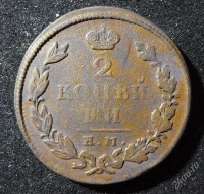 Лот: 2139857. Фото: 1. 2 копейки 1825 год ЕМ ИК (VF-). Россия до 1917 года