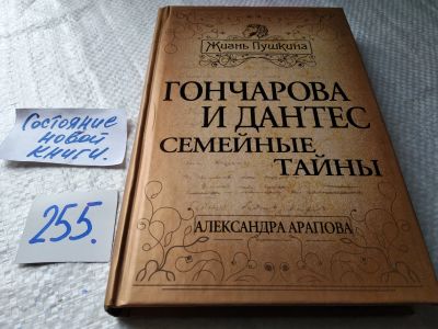 Лот: 17662839. Фото: 1. Арапова Александра Гончарова и... Мемуары, биографии
