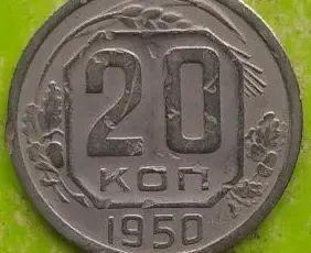 Лот: 20015172. Фото: 1. 20 копеек 1950!Крайне малый тираж... Россия и СССР 1917-1991 года