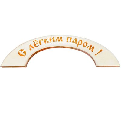 Лот: 19032879. Фото: 1. Ручка дверная МОЯ БАНЯ липа большая... Фурнитура, комплектующие
