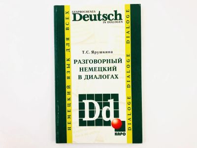 Лот: 23291930. Фото: 1. Разговорный немецкий в диалогах... Другое (учебники и методическая литература)