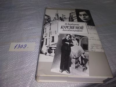 Лот: 19708256. Фото: 1. Берберова Н.Н. Курсив мой. Автобиография... Мемуары, биографии