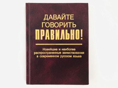 Лот: 23279259. Фото: 1. Давайте говорить правильно! Новейшие... Другое (общественные и гуманитарные науки)