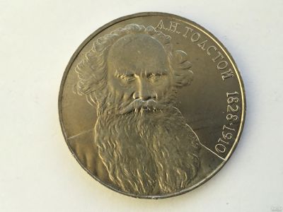 Лот: 11547800. Фото: 1. СССР 1 рубль 1988 года Толстой... Россия и СССР 1917-1991 года