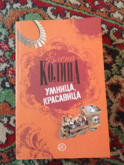 Лот: 21131710. Фото: 1. Елена Колина Умница красавица. Художественная