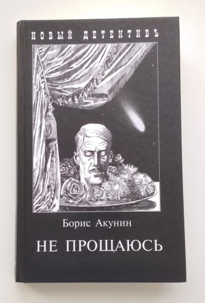 Лот: 15952068. Фото: 1. Борис Акунин: Не прощаюсь. Приключения... Художественная