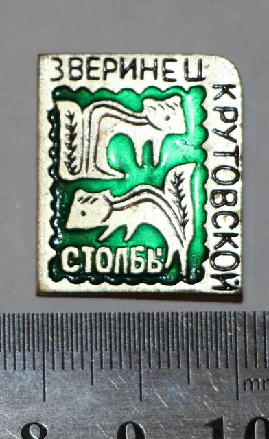 Лот: 7851728. Фото: 1. Знак зверинец Крутовской. Столбы... Сувенирные