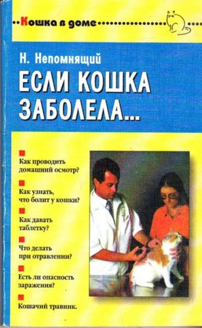 Лот: 23445629. Фото: 1. Если кошка заболела | Вопросы... Домашние животные