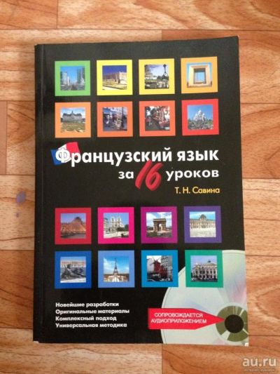 Лот: 8552408. Фото: 1. Книга. Учебник. Французский за... Самоучители