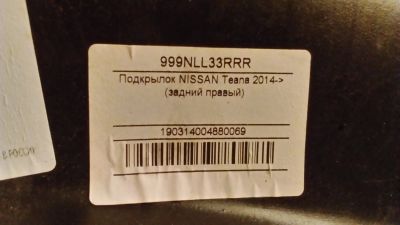 Лот: 12148528. Фото: 1. подкрылки Nissan Teana. Кузов