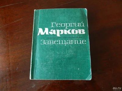 Лот: 7468549. Фото: 1. "Завещание" Георгий Марков. Художественная