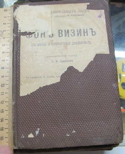 Лот: 14754225. Фото: 1. книга Фонвизин, его жизнь и литературная... Книги