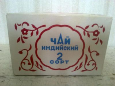 Лот: 11545697. Фото: 1. Чай индийский 2 сорт антикварный... Другое (коллекционирование, моделизм)