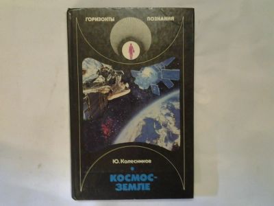 Лот: 4290539. Фото: 1. Ю.Колесников, Космос-Земле, Горизонты... Другое (наука и техника)