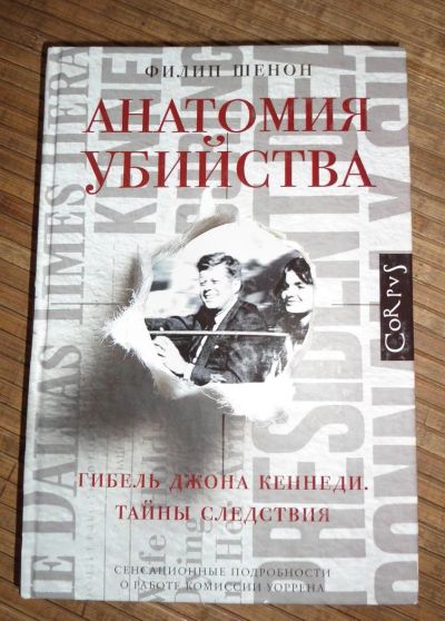Лот: 8173994. Фото: 1. Гибель Джона Кеннеди. Тайны следствия. Мемуары, биографии