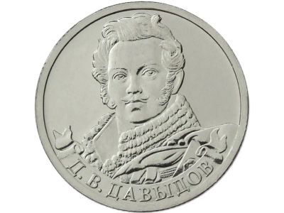 Лот: 12712979. Фото: 1. 2 рубля 2012 года, Генерал-лейтенант... Россия после 1991 года