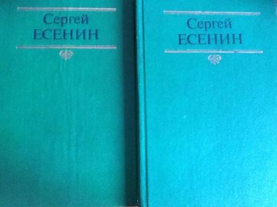 Лот: 9379947. Фото: 1. С Есенин в 2х томах. Книги
