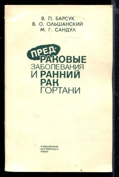 Лот: 23429691. Фото: 1. Предраковые заболевания и ранний... Традиционная медицина