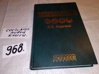 Лот: 16065952. Фото: 1. Безопасность жизнедеятельности... Для вузов
