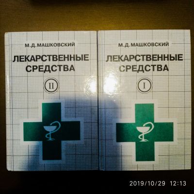 Лот: 14940658. Фото: 1. Справочник лекарств в двух томах... Справочники