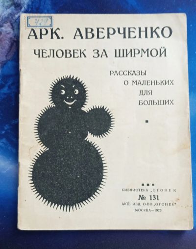 Лот: 25728735. Фото: 1. Аркадий Аверченко. Человек за... Книги