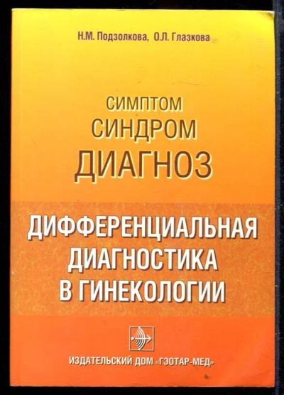 Лот: 23429947. Фото: 1. Симптом. Синдром. Диагноз. Дифференциальная... Традиционная медицина