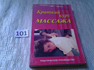 Лот: 5993632. Фото: 1. Краткий курс массажа, Валерий... Популярная и народная медицина