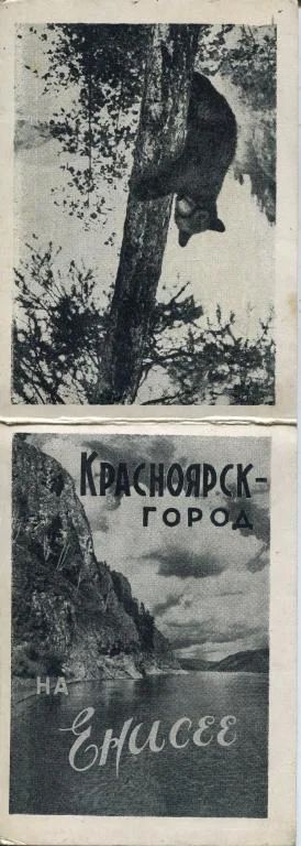 Лот: 6749271. Фото: 1. Красноярск-город на Енисее * Раскладушка... Документы, ценные бумаги, письма