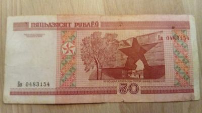 Лот: 11793686. Фото: 1. 50 рублей Беларусь 2000 год. Россия, СССР, страны СНГ