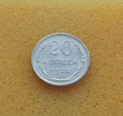 Лот: 8887561. Фото: 1. 20 копеек 1925 года. Серебро... Россия и СССР 1917-1991 года
