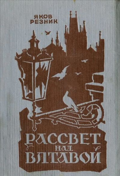 Лот: 3392624. Фото: 1. Рассвет над Влтавой. Яков Резник. Художественная