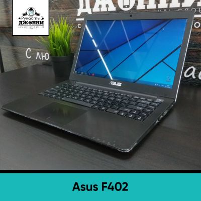 Лот: 17471819. Фото: 1. Ноутбук Asus F402 для работы и... Ноутбуки