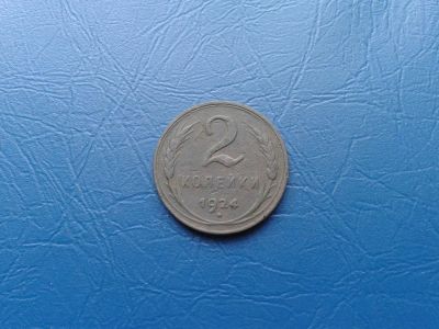 Лот: 7287035. Фото: 1. 2 копейки 1924 года Гладкий гурт... Россия и СССР 1917-1991 года