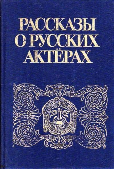 Лот: 23445694. Фото: 1. Рассказы о русских актерах | Яковлев... Мемуары, биографии