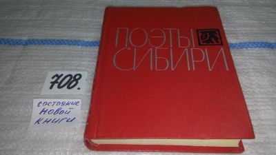 Лот: 11510365. Фото: 1. Поэты Сибири. Серия: Библиотека... Художественная